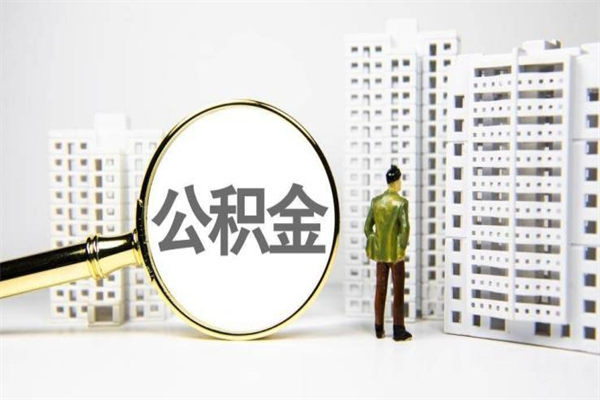 公积金有什么用途